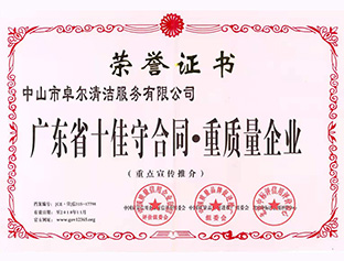 廣東省十佳守合同，重質(zhì)量企業(yè)